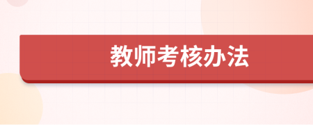 教師考核辦法