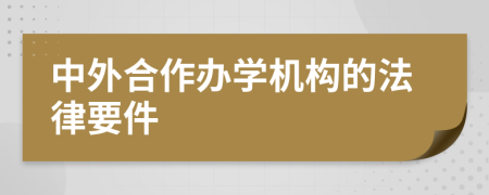 中外合作辦學(xué)機(jī)構(gòu)的法律要件