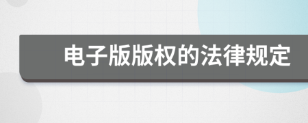 電子版版權(quán)的法律規(guī)定