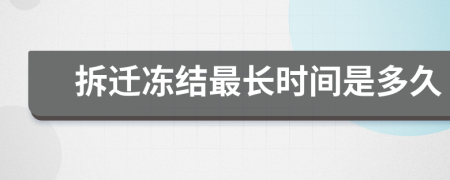 拆遷凍結(jié)最長(zhǎng)時(shí)間是多久