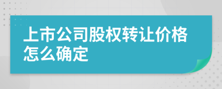 上市公司股權(quán)轉(zhuǎn)讓價(jià)格怎么確定