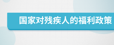 國家對殘疾人的福利政策