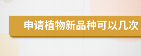 申請植物新品種可以幾次