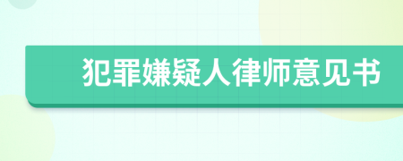 犯罪嫌疑人律師意見(jiàn)書(shū)