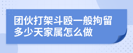 團(tuán)伙打架斗毆一般拘留多少天家屬怎么做