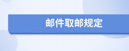 郵件取郵規(guī)定