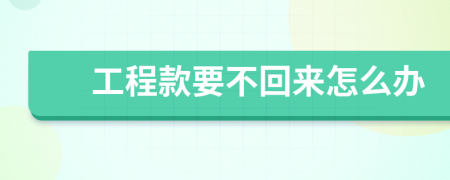 工程款要不回來怎么辦