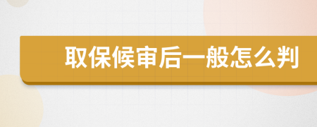 取保候審后一般怎么判