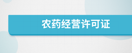 農(nóng)藥經(jīng)營許可證