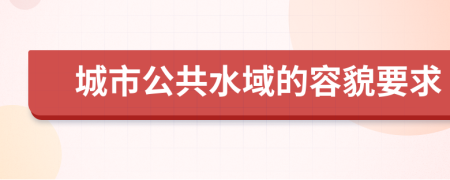 城市公共水域的容貌要求