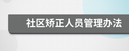社區(qū)矯正人員管理辦法