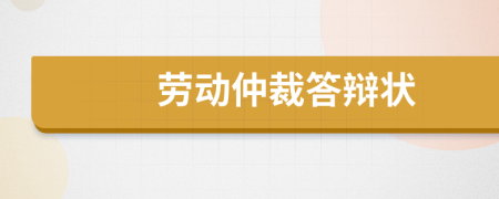 勞動(dòng)仲裁答辯狀