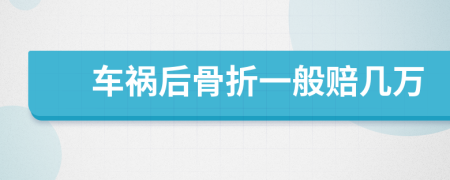 車禍后骨折一般賠幾萬