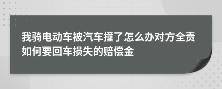 我騎電動(dòng)車被汽車撞了怎么辦對方全責(zé)如何要回車損失的賠償金