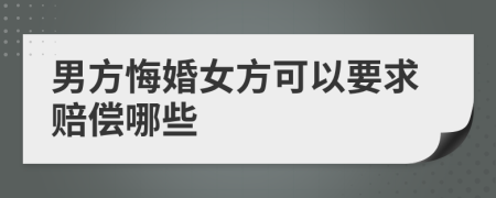 男方悔婚女方可以要求賠償哪些