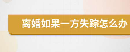 離婚如果一方失蹤怎么辦