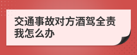 交通事故對(duì)方酒駕全責(zé)我怎么辦