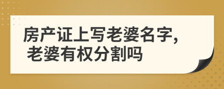 房產(chǎn)證上寫老婆名字, 老婆有權(quán)分割嗎