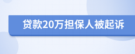 貸款20萬擔保人被起訴