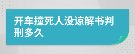 開(kāi)車(chē)撞死人沒(méi)諒解書(shū)判刑多久