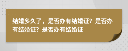 結(jié)婚多久了，是否辦有結(jié)婚證？是否辦有結(jié)婚證？是否辦有結(jié)婚證