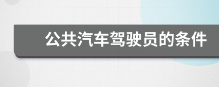 公共汽車駕駛員的條件