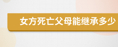 女方死亡父母能繼承多少