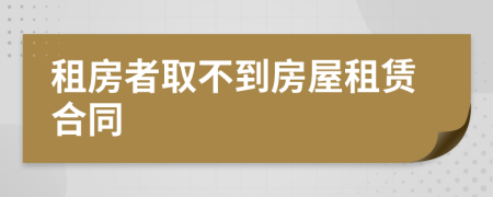 租房者取不到房屋租賃合同