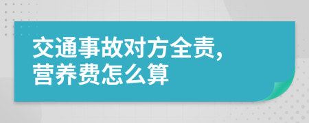 交通事故對(duì)方全責(zé), 營(yíng)養(yǎng)費(fèi)怎么算