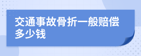 交通事故骨折一般賠償多少錢