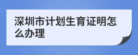 深圳市計(jì)劃生育證明怎么辦理