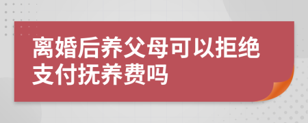 離婚后養(yǎng)父母可以拒絕支付撫養(yǎng)費(fèi)嗎