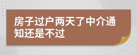 房子過(guò)戶兩天了中介通知還是不過(guò)
