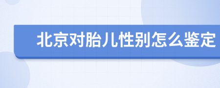 北京對胎兒性別怎么鑒定
