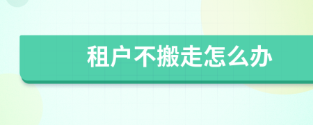 租戶不搬走怎么辦