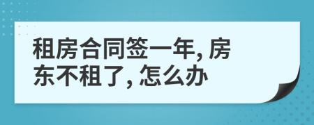 租房合同簽一年, 房東不租了, 怎么辦