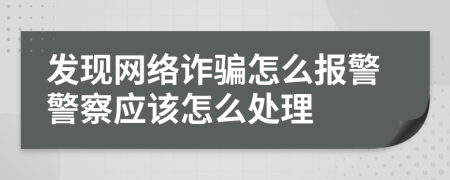 發(fā)現(xiàn)網(wǎng)絡(luò)詐騙怎么報警警察應該怎么處理