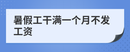暑假工干滿一個月不發(fā)工資