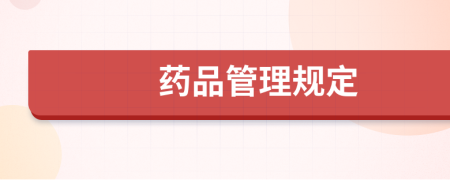 藥品管理規(guī)定