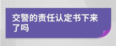 交警的責(zé)任認(rèn)定書下來了嗎