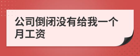 公司倒閉沒有給我一個月工資