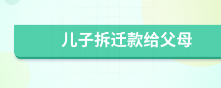 兒子拆遷款給父母