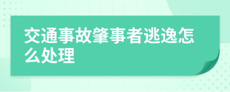 交通事故肇事者逃逸怎么處理