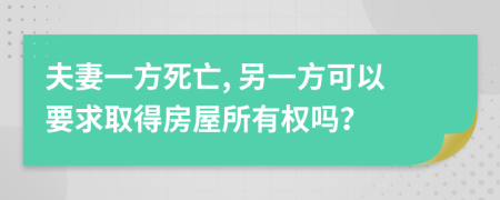夫妻一方死亡, 另一方可以要求取得房屋所有權(quán)嗎？