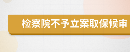 檢察院不予立案取保候?qū)?>
                </a>
            </div>
            <div   id=