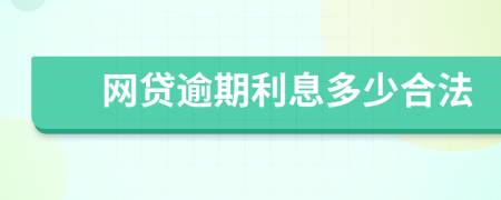 網(wǎng)貸逾期利息多少合法