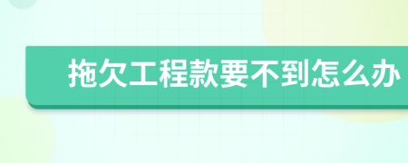 拖欠工程款要不到怎么辦
