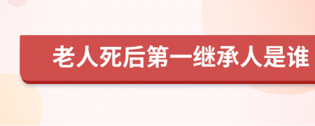 老人死后第一繼承人是誰