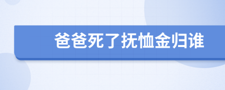 爸爸死了撫恤金歸誰