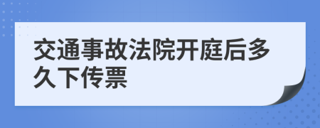 交通事故法院開庭后多久下傳票
